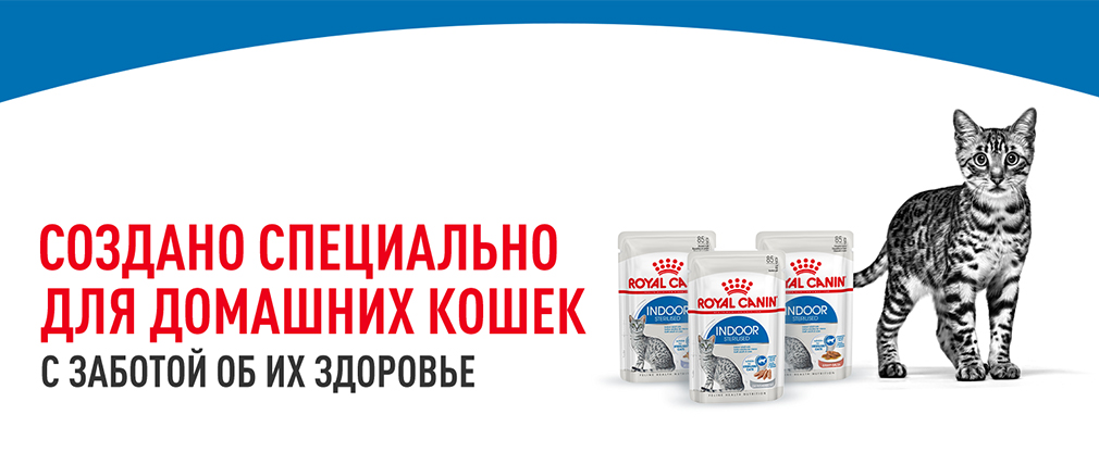 RC Indoor Sterilised разработан для домашних кошек RC Indoor Sterilised разработан для домашних кошек