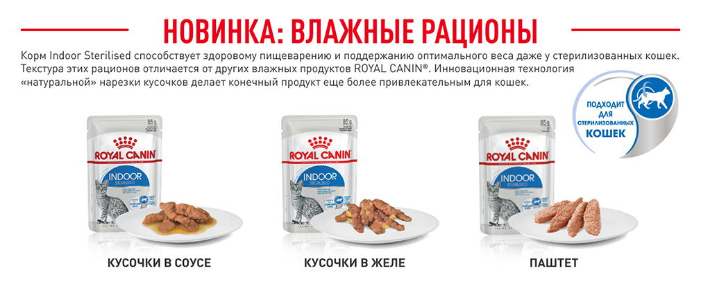 новые влажные рационы Indoor Sterilised новые влажные рационы Indoor Sterilised