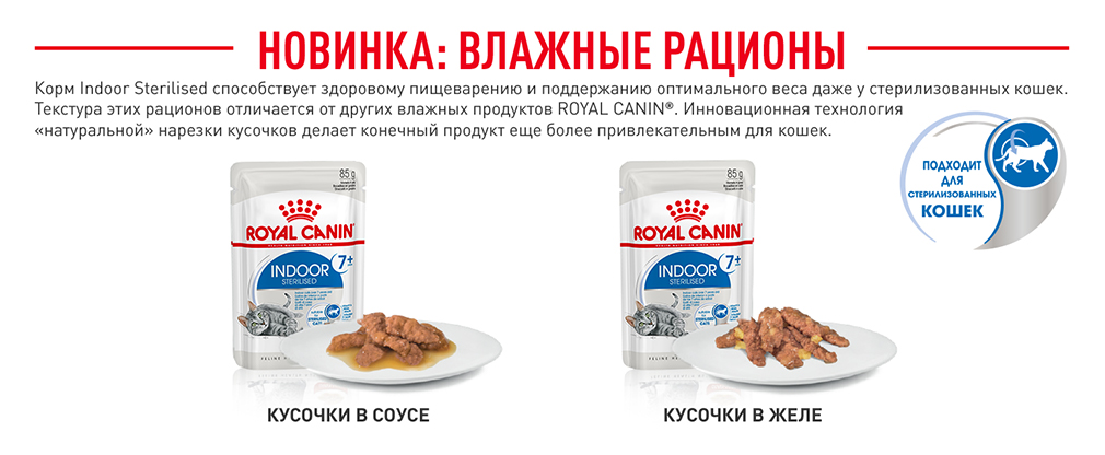новые влажные рационы Indoor Sterilised 7+ новые влажные рационы Indoor Sterilised 7+