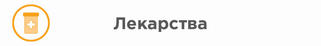 Лекарства Лекарства