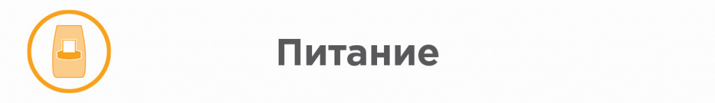 Питание Питание